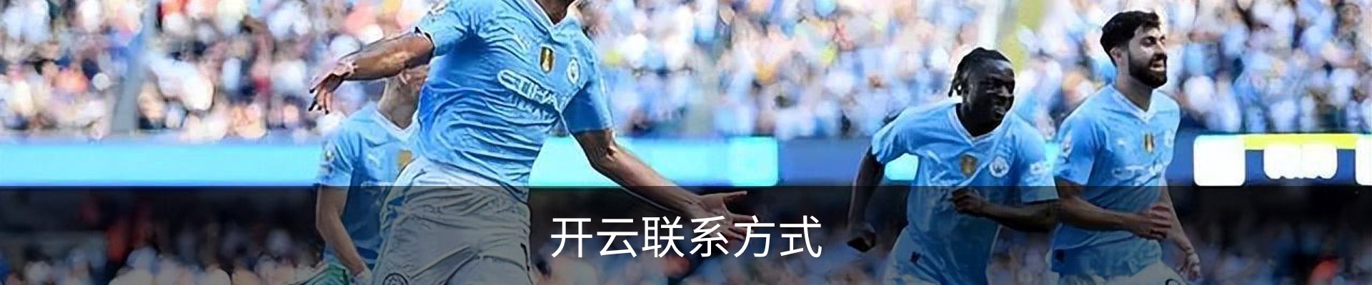 开云联系方式