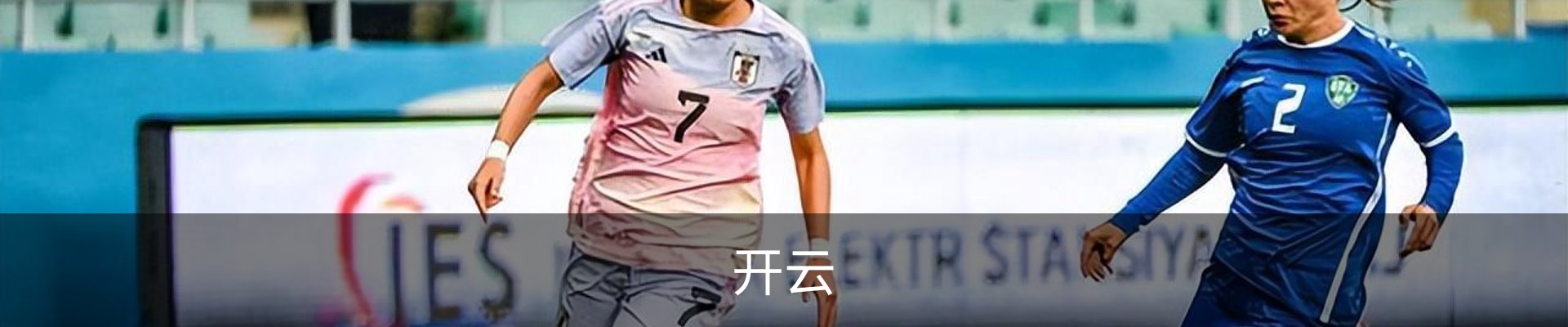 开云